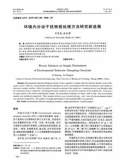 环境内分泌干扰物前处理方法研究新进展