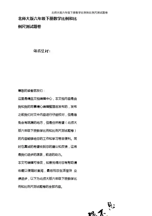 (最新整理)北师大版六年级下册数学比例和比例尺测试题卷