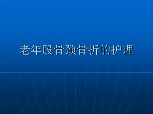 l老年股骨颈骨折的护理ppt课件