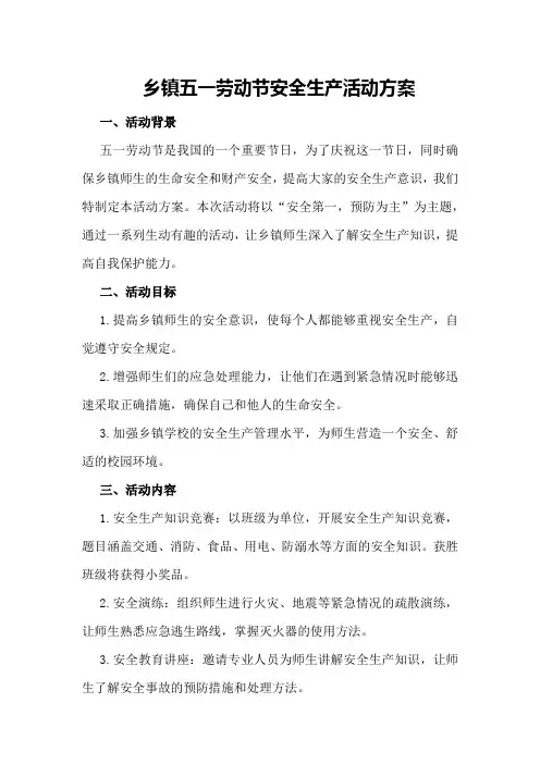 乡镇五一劳动节安全生产活动方案
