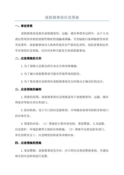 放射源事故应急预案