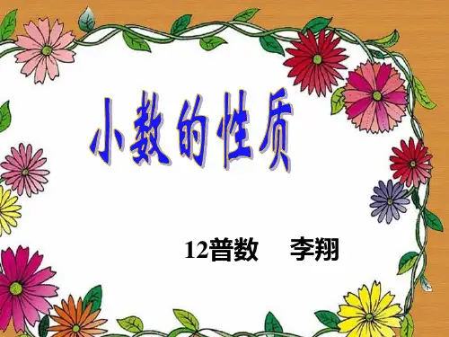 小数的性质说课课件