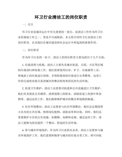 环卫行业清洁工的岗位职责