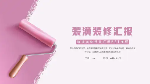 装饰装修行业汇报PPT模板