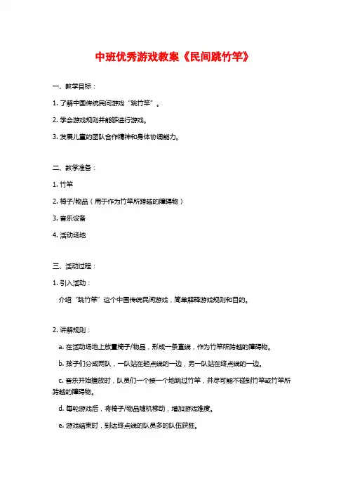 中班优秀游戏教案《民间跳竹竿》