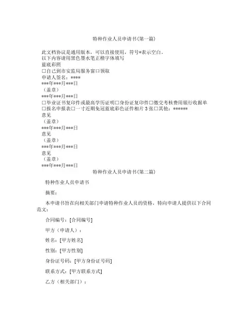 特种作业人员申请书精选3篇