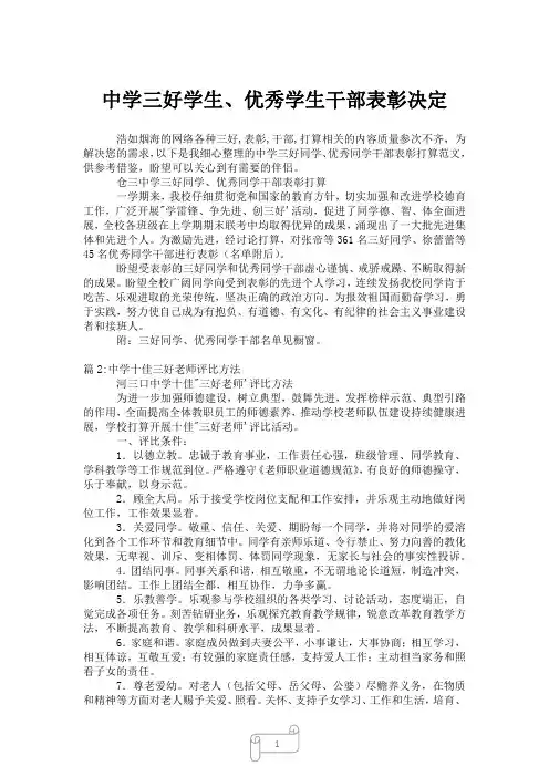 2023年中学三好学生、优秀学生干部表彰决定