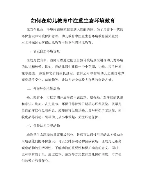 如何在幼儿教育中注重生态环境教育