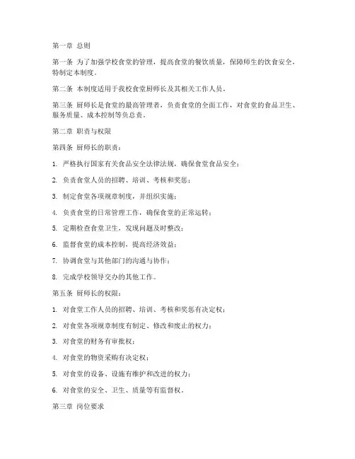学校厨师长管理制度
