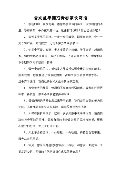 告别童年拥抱青春家长寄语