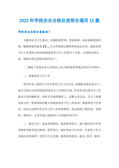 2023年学校安全自检自查报告通用15篇