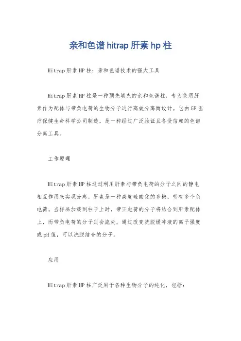 亲和色谱hitrap肝素hp柱