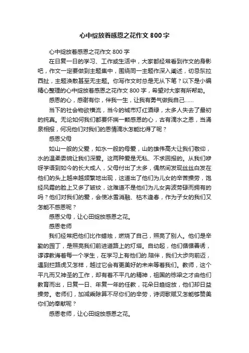 心中绽放着感恩之花作文800字