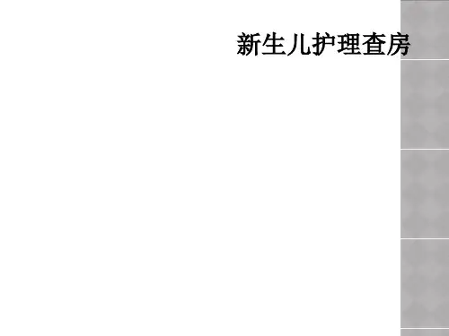 新生儿护理查房