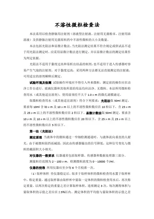 不溶性微粒检查法