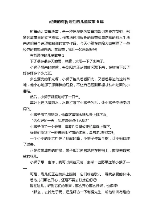 经典的有哲理性的儿童故事6篇