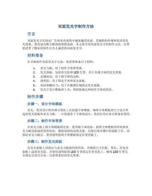 双面发光字制作方法