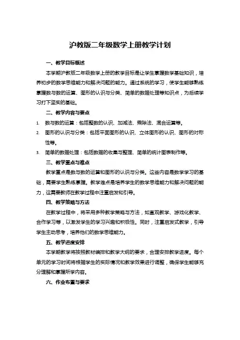 沪教版二年级数学上册教学计划
