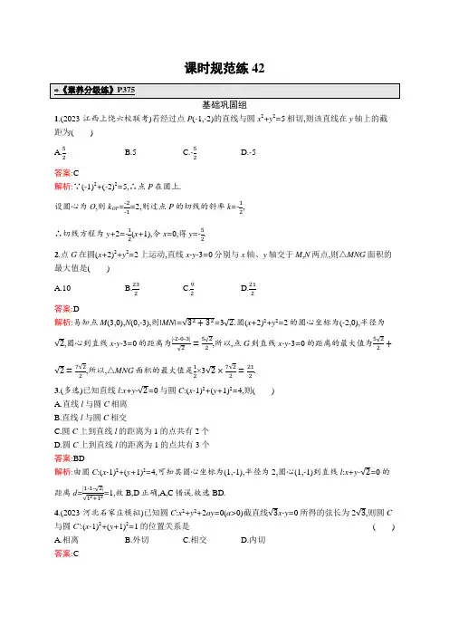 2024年高考总复习优化设计一轮用书数学配人教A版(适用于新教材)课时规范练42