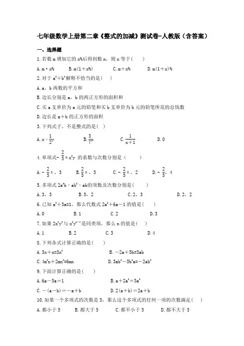七年级数学上册第二章《整式的加减》测试卷-人教版(含答案)