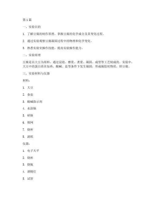 豆腐化学实验报告(3篇)