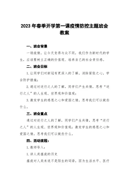 中心小学2023年春季开学第一课疫情防控主题班会教案三篇例文