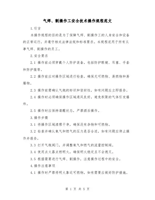 气焊、割操作工安全技术操作规程范文(三篇)