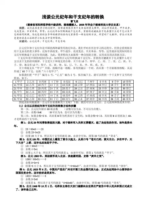 浅谈公元纪年和干支纪年的转换