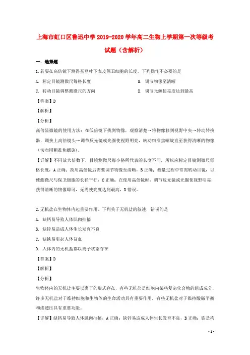 上海市虹口区鲁迅中学2019_2020学年高二生物上学期第一次等级考试题(含解析)