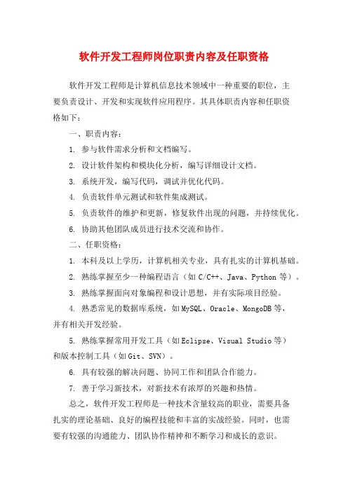 软件开发工程师岗位职责内容及任职资格