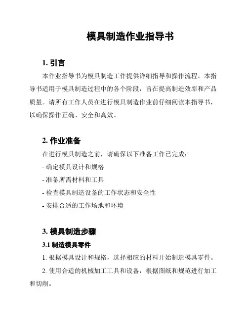 模具制造作业指导书