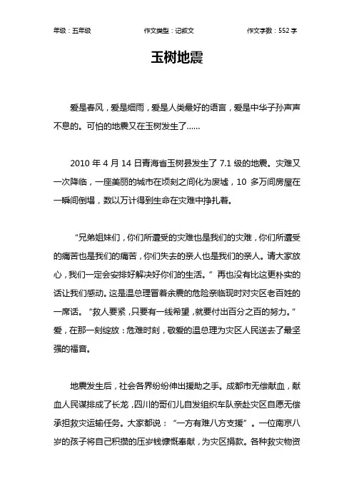 玉树地震作文【小学五年级600字】