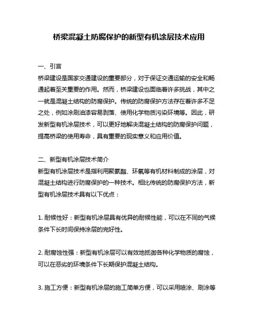 桥梁混凝土防腐保护的新型有机涂层技术应用