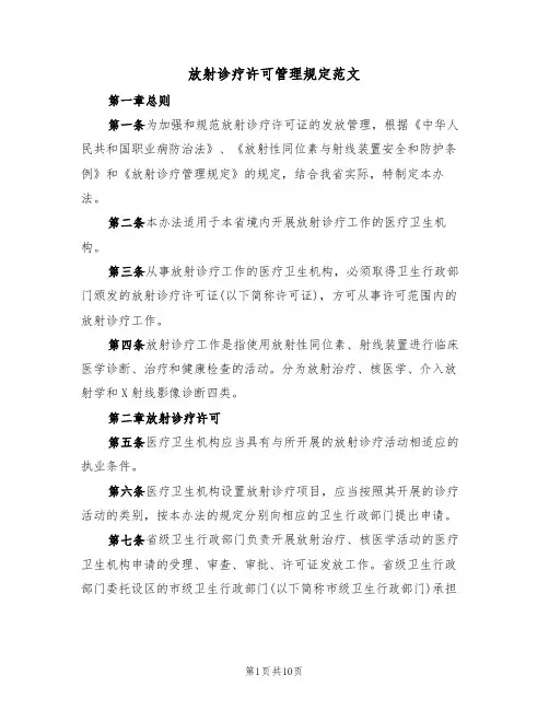 放射诊疗许可管理规定范文(3篇)
