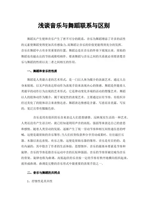 浅谈音乐与舞蹈联系与区别