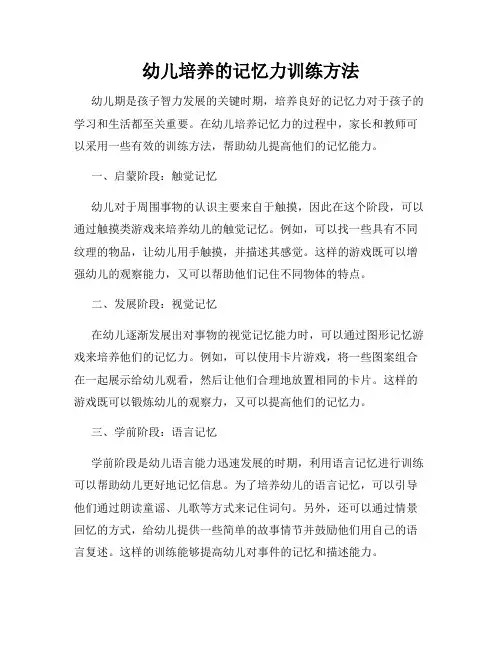 幼儿培养的记忆力训练方法