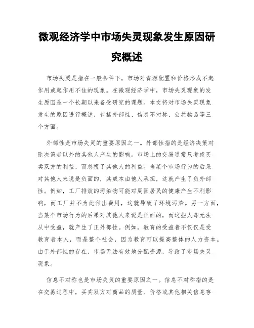 微观经济学中市场失灵现象发生原因研究概述