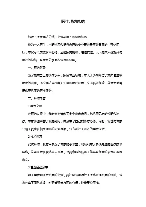 医生拜访总结