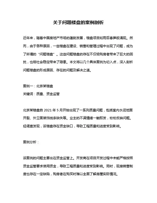 关于问题楼盘的案例剖析