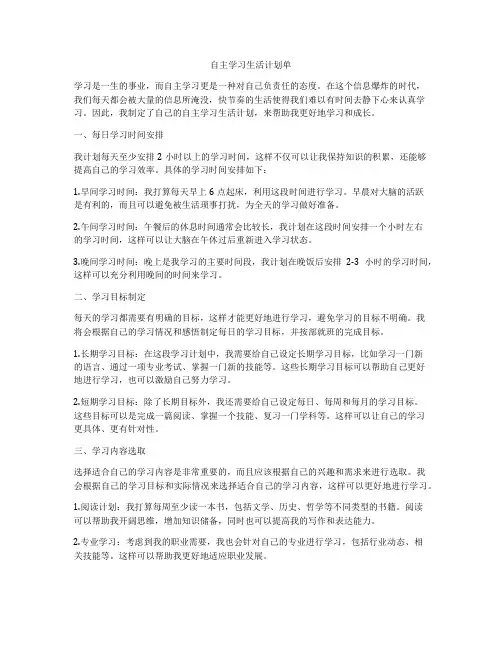 自主学习生活计划单