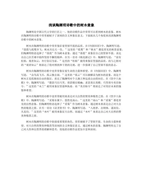 浅谈陶渊明诗歌中的树木意象