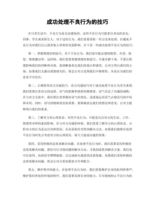 成功处理不良行为的技巧