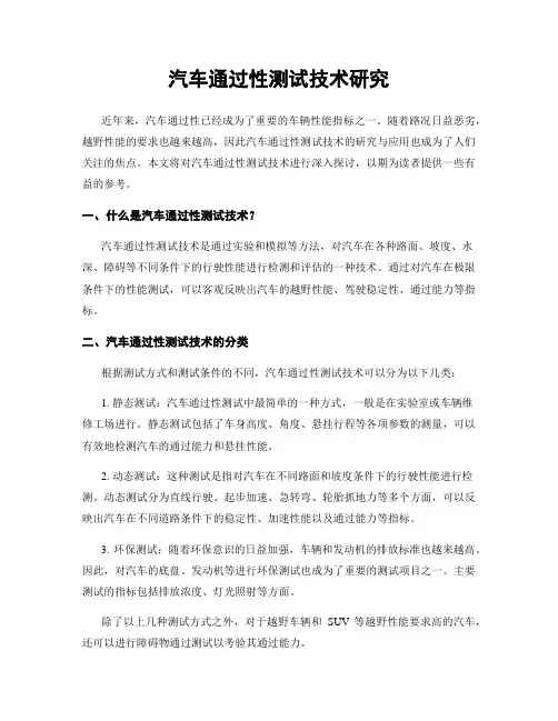 汽车通过性测试技术研究
