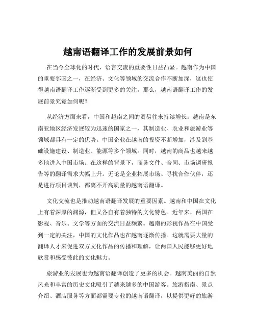 越南语翻译工作的发展前景如何