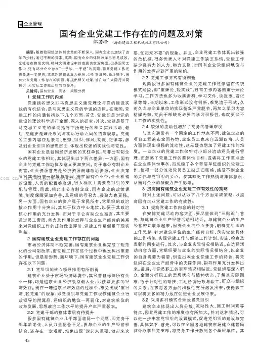 国有企业党建工作存在的问题及对策