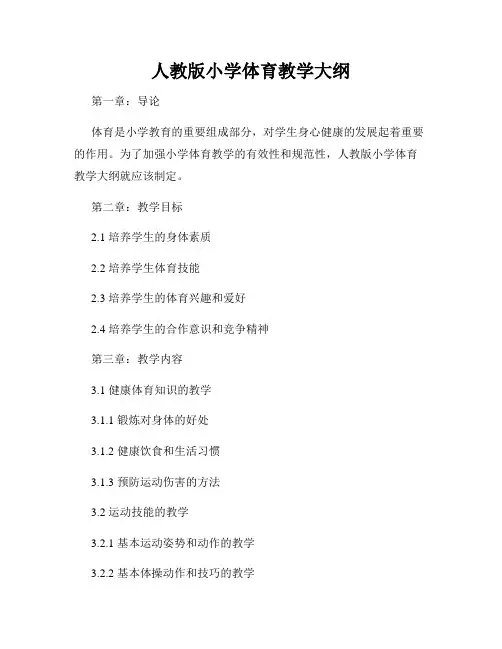 人教版小学体育教学大纲