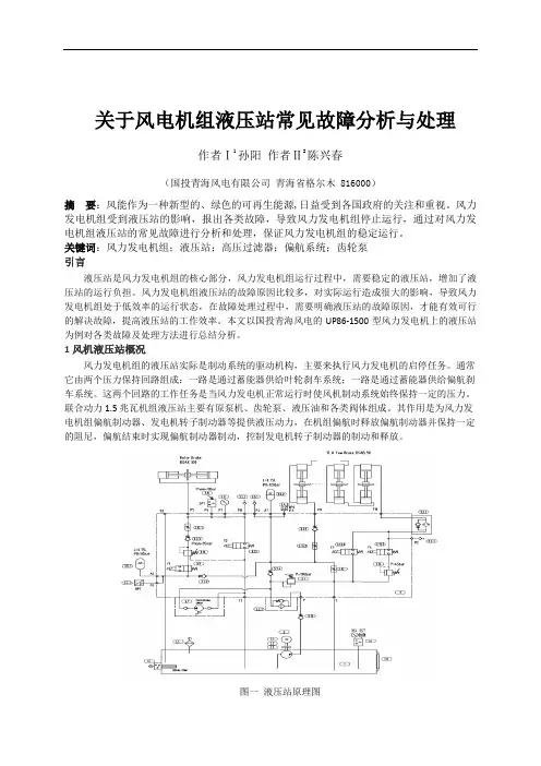关于风电机组液压站故障分析与处理