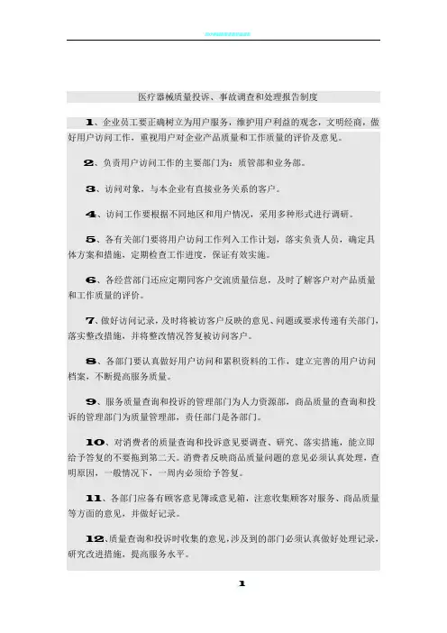 医疗器械质量投诉、事故调查和处理报告制度