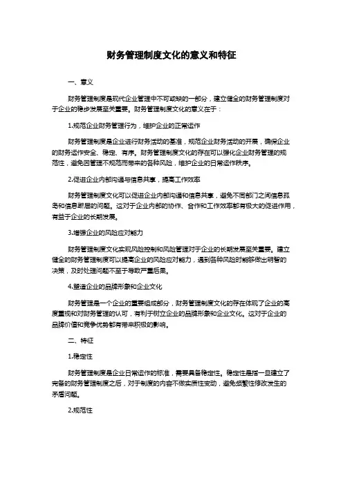 财务管理制度文化的意义和特征