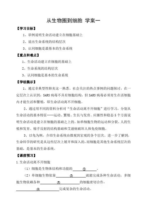 人教版高中生物必修1 从生物圈到细胞 学案